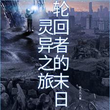 轮回之末txt
