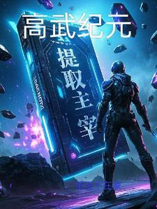 高武纪元等级