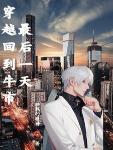 穿越炒股暴富