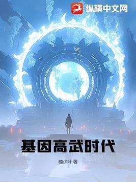 高武世界排行榜最强基因