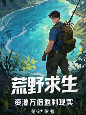 荒野求生全套