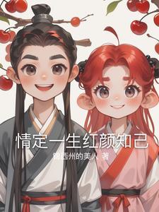 情定一生无悔过全文