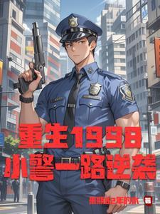 重生到警察故事
