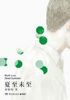 夏至未至的歌曲有哪些