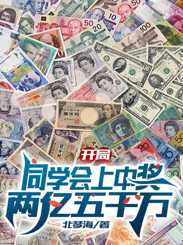 主角开局参加同学会的