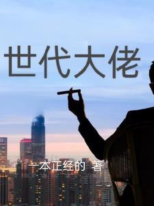大佬年代