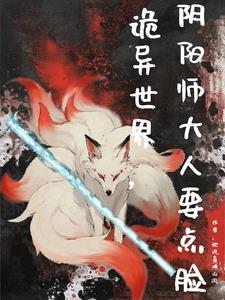 阴阳师by