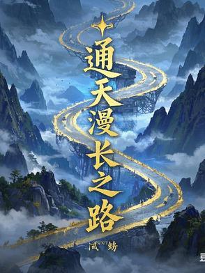 通天之路怎样