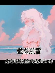 棠梨煎雪图片