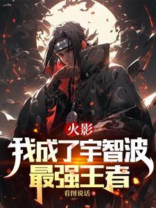 宇智波成为火影的