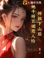 祖师奶奶她貌美无边格格党