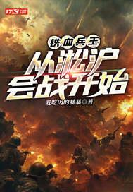 铁血淞沪的演员表