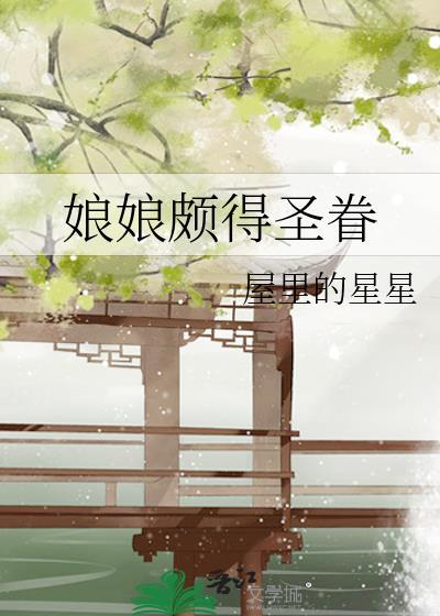 娘娘颇得圣眷结局