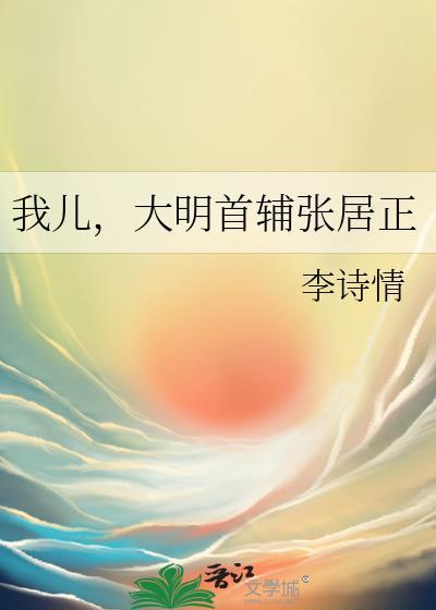 我儿大明首辅张居正李诗情