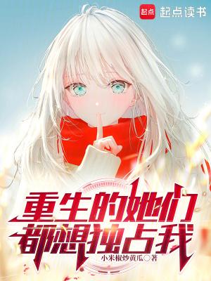 她们重生