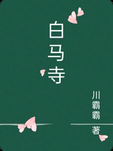白马寺历史