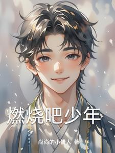 燃烧吧少年成员