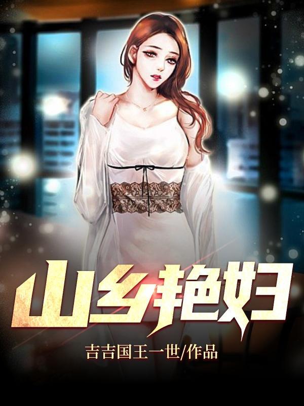 山乡风流韵事一追书帮