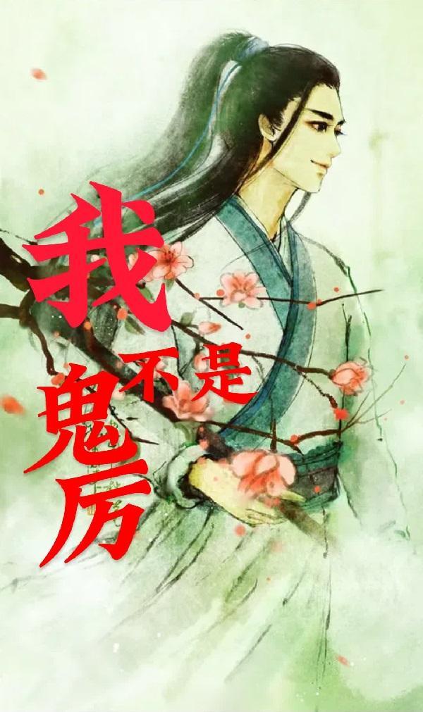 我不是鬼什么歌名
