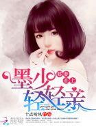 墨少娇宠闪婚小娇妻