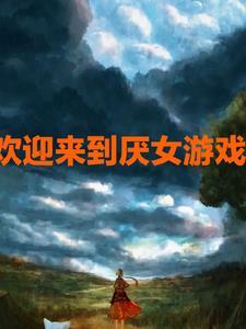 欢欢迎来到噩梦游戏3