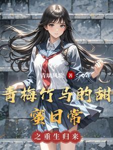 青梅竹马的日常漫画