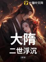 大隋第三世免费阅读