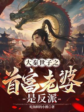 大秦世家在哪