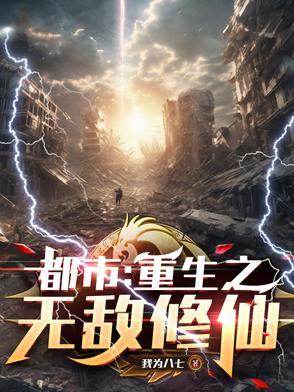 重生都市之无敌仙尊