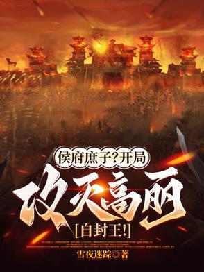 侯府庶长子