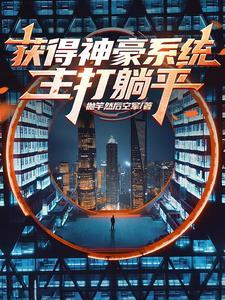 主角神豪系统的