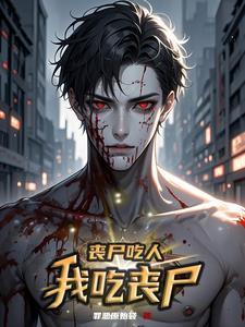 丧尸吃人类的视频