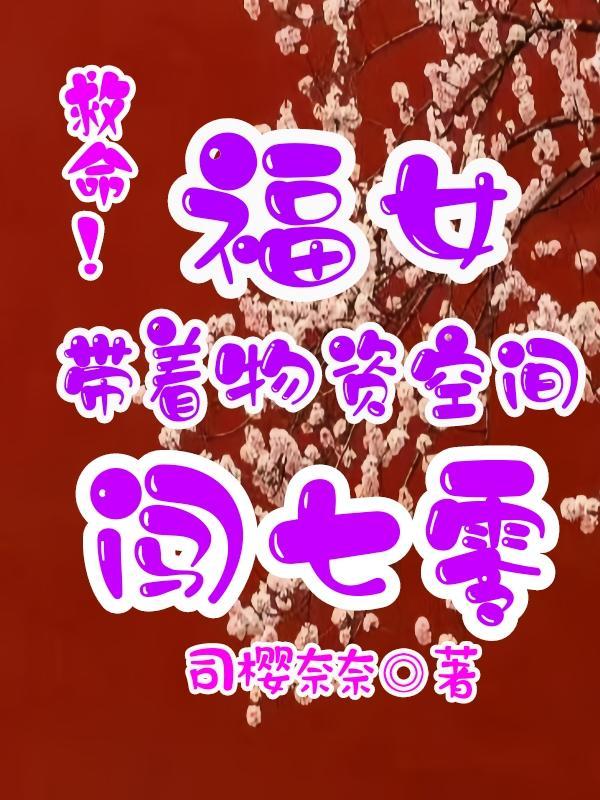 带着空间物资穿五零