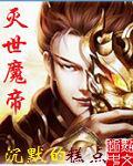 灭世魔帝 起点