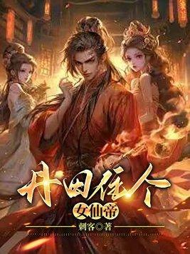 神女丹田被毁无奈下嫁