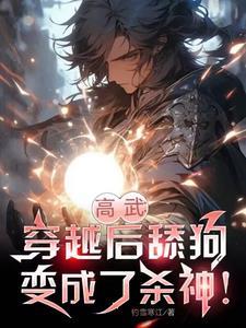 穿越成舔狗的爸爸我天命主