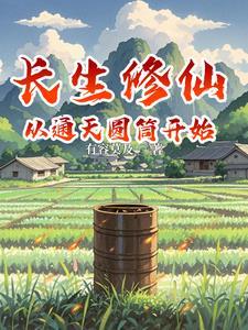 凡人仙界篇代笔