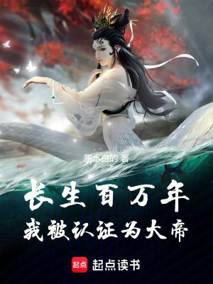 长生百万年我被认证为大帝听书