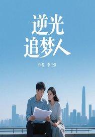 逆光人生纪录片