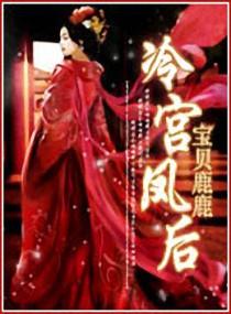 冷宫凰妃大结局解读