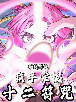 穿越有十二符咒的