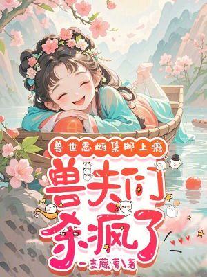 兽夫们杀疯了免费