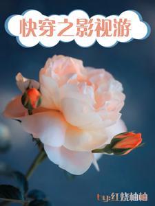 快穿影视2021