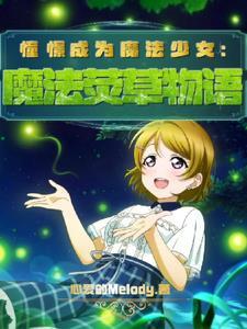 憧憬成为魔法少女21话