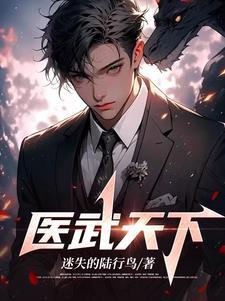 医武天下2024年最新章节推荐