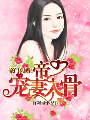豪门闪婚帝少宠妻上瘾