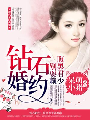 钻石婚宠独占神秘妻全文免费阅读6