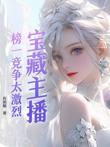 主播的榜一都是什么人