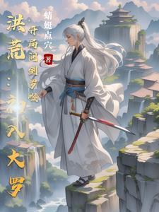 洪荒开局证道大罗