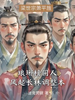 风起长林琅琊榜